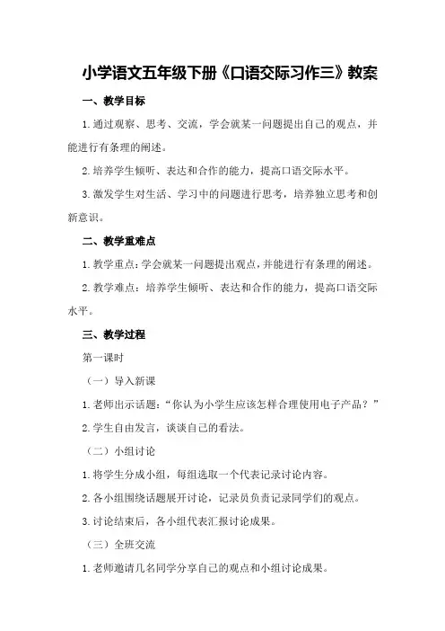 小学语文五年级下册《口语交际习作三》教案