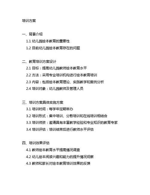 幼儿园绘本教育培训方案 幼儿园绘本教育