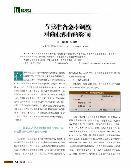 存款准备金率调整对商业银行的影响