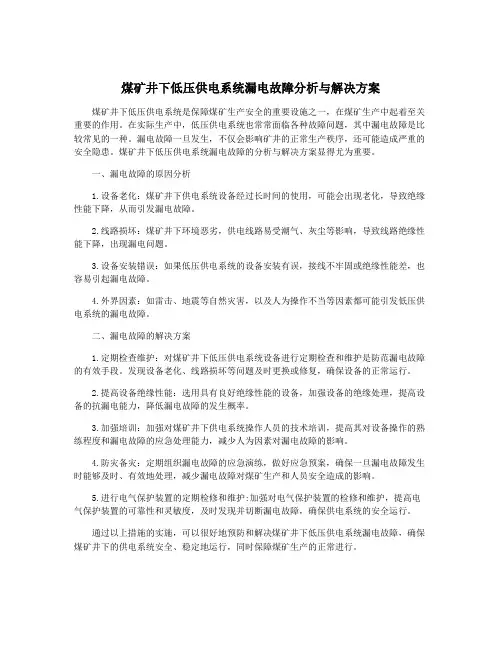 煤矿井下低压供电系统漏电故障分析与解决方案