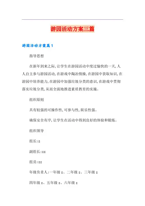 游园活动方案三篇