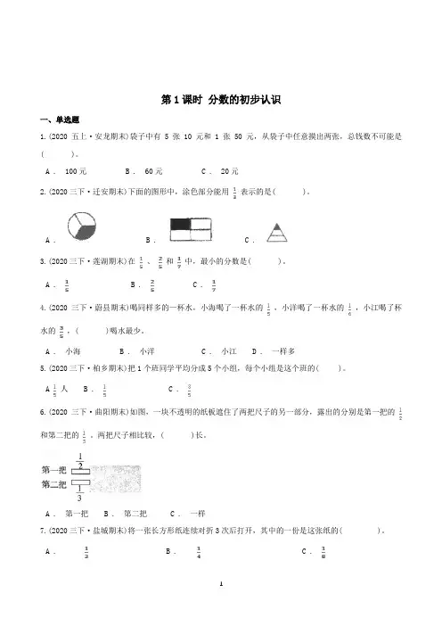 人教版数学3年级上册第八章《分数的初步认识》第1课时 分数的初步认识一课一练(带答案)
