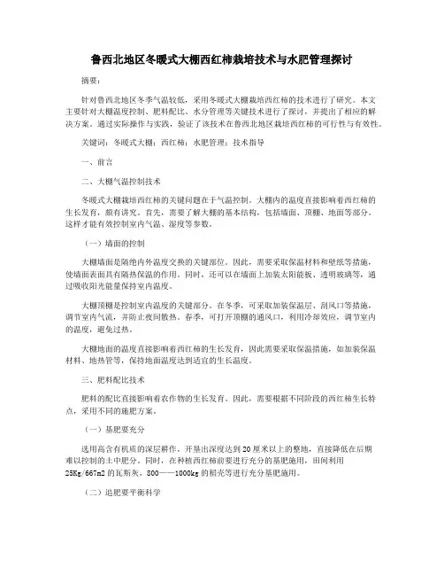 鲁西北地区冬暖式大棚西红柿栽培技术与水肥管理探讨