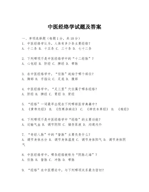 中医经络学试题及答案
