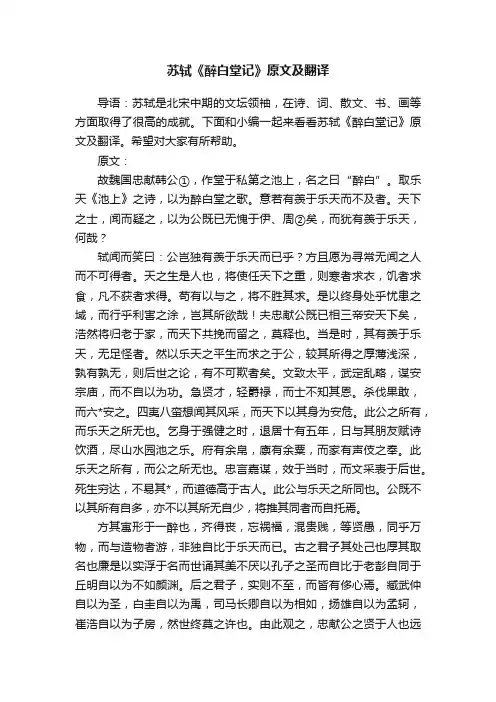 苏轼《醉白堂记》原文及翻译