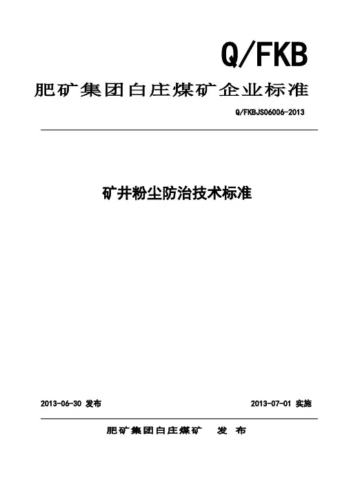 矿井粉尘防治技术标准