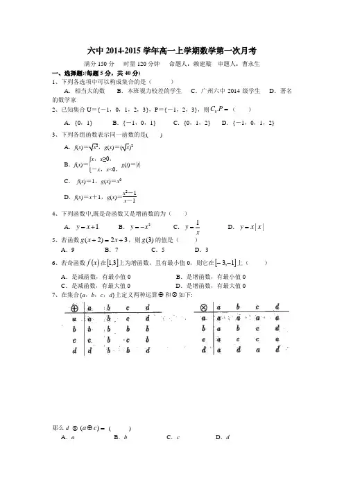广东省广州市第六中学2014-2015学年高一上学期第一次月考数学试题 Word版含答案
