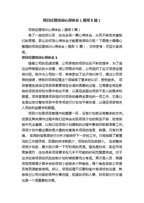 项目经理培训心得体会（通用5篇）