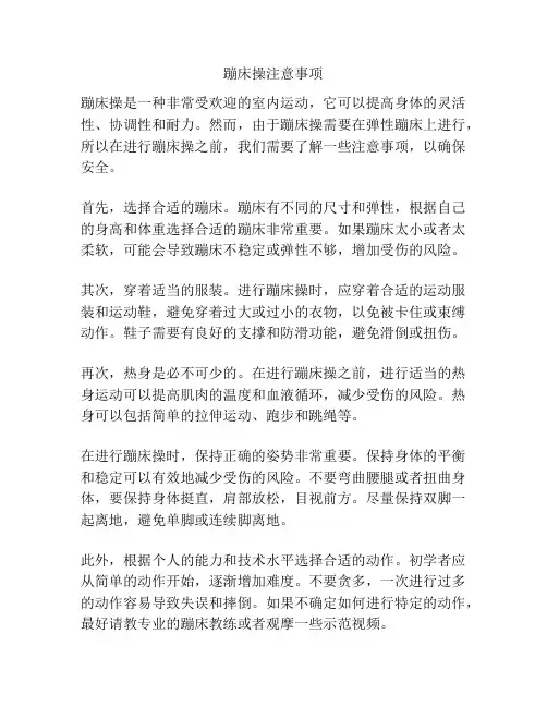 蹦床操注意事项
