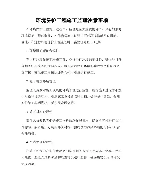 环境保护工程施工监理注意事项