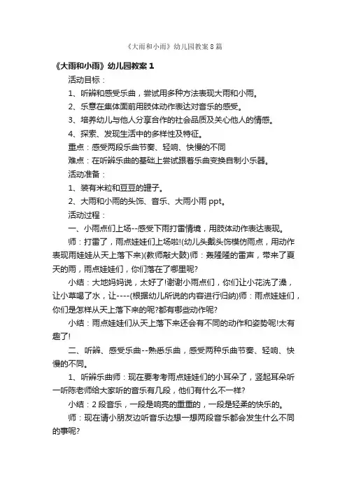 《大雨和小雨》幼儿园教案8篇