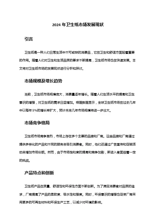 2024年卫生纸市场发展现状