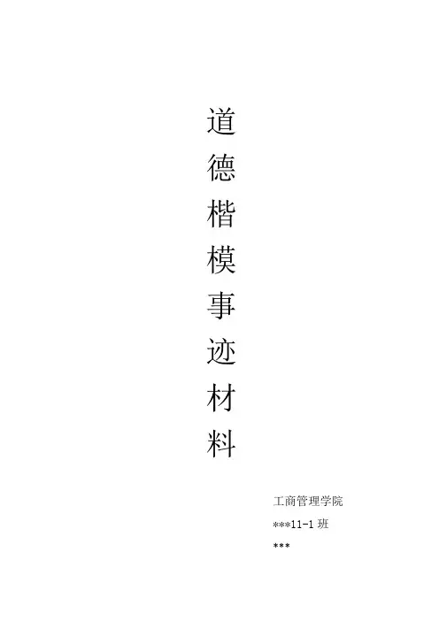 大学生道德楷模事迹材料