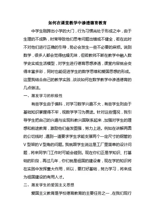 如何在课堂教学中渗透德育教育