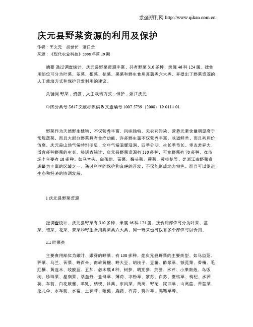 庆元县野菜资源的利用及保护