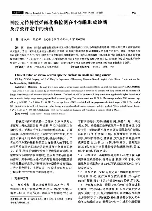 神经元特异性烯醇化酶检测在小细胞肺癌诊断及疗效评定中的价值