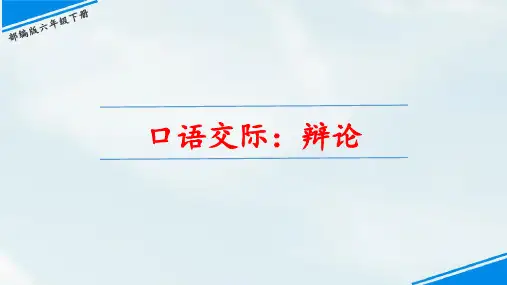 六语下第五单元 口语交际：辩论.PPT