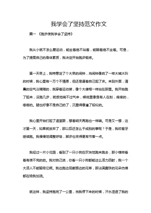 我学会了坚持范文作文