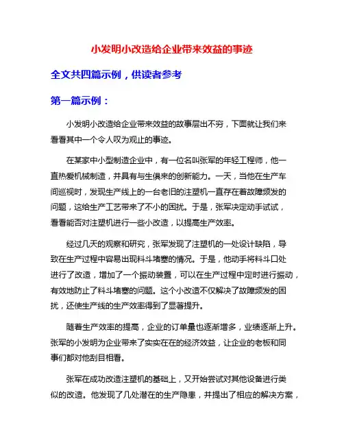 小发明小改造给企业带来效益的事迹