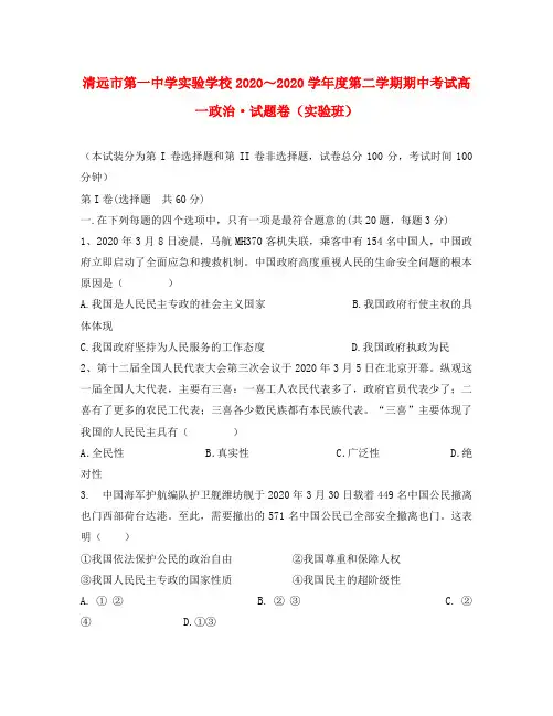 广东省清远市一中实验中学2020学年高一政治下学期期中教学质量检测试卷(实验班)