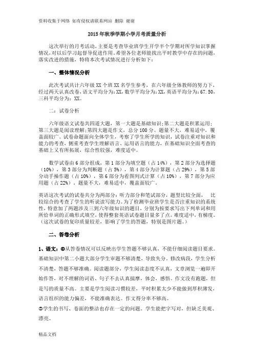 小学月考质量分析