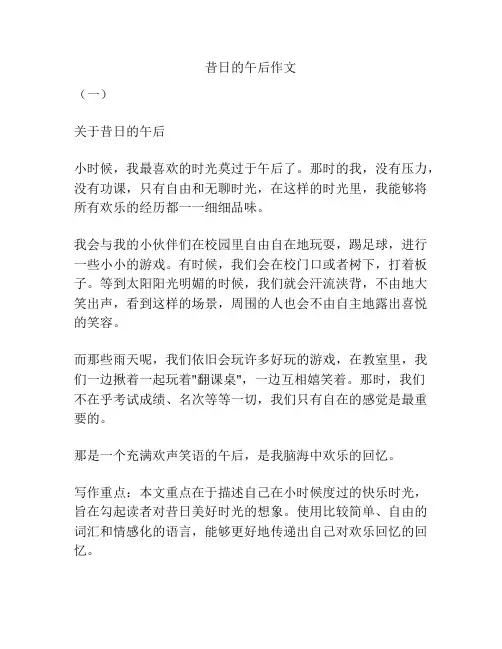 昔日的午后作文