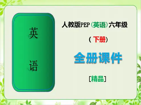 人教版pep六年级英语下册【全册】完整课件