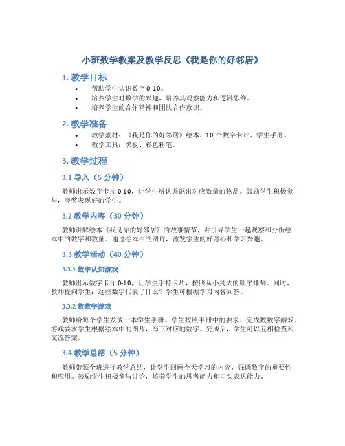 小班数学教案及教学反思《我是你的好邻居》
