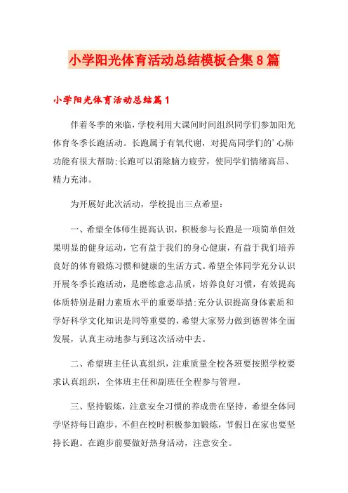 小学阳光体育活动总结模板合集8篇