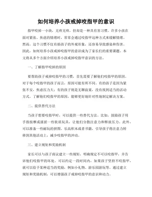 如何培养小孩戒掉咬指甲的意识
