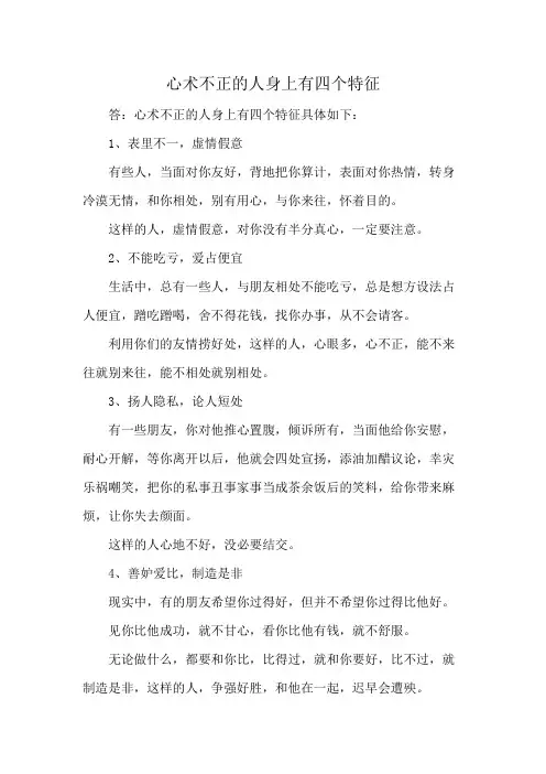 心术不正的人身上有四个特征
