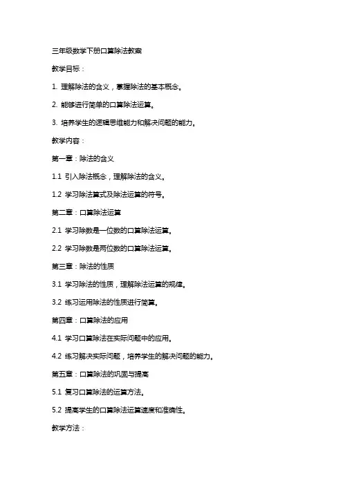 三年级数学下册口算除法教案
