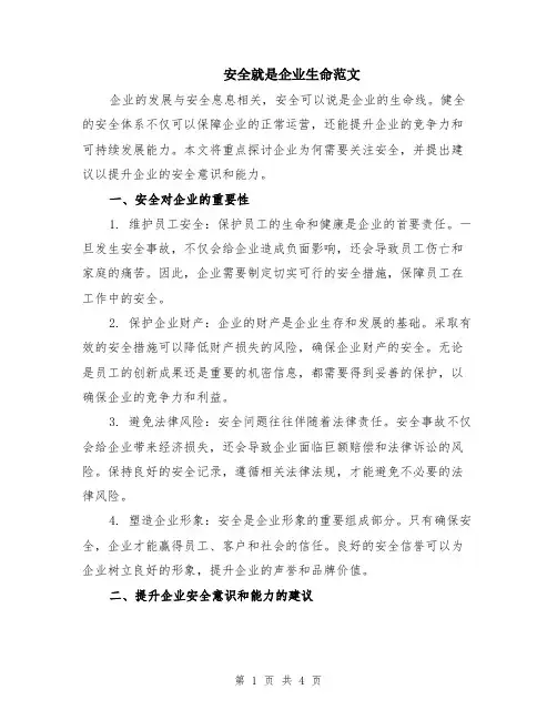 安全就是企业生命范文（二篇）