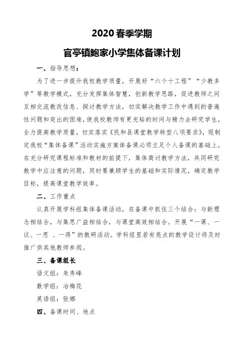2020.4官亭镇鲍家集体备课计划