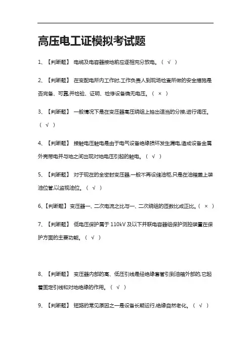 2021全考点.高压电工证模拟考试题
