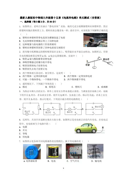 最新人教版初中物理九年级第十五章《电流和电路》单元测试(含答案).docx8