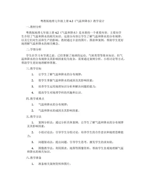 粤教版地理七年级上册4.2《气温和降水》教学设计