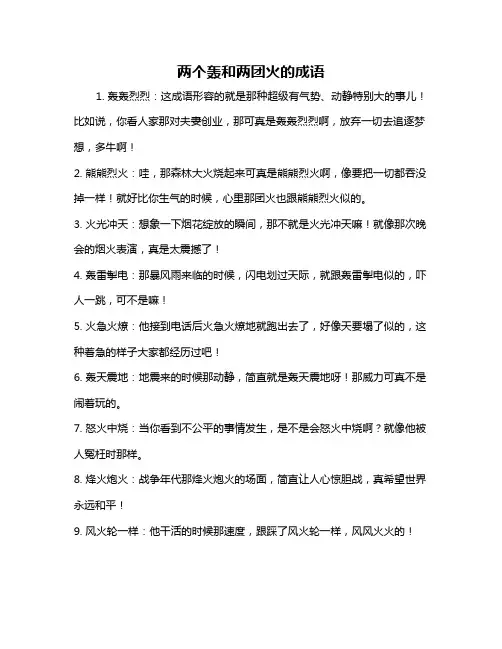 两个轰和两团火的成语