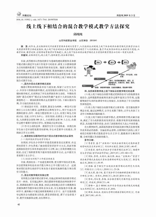 线上线下相结合的混合教学模式教学方法探究