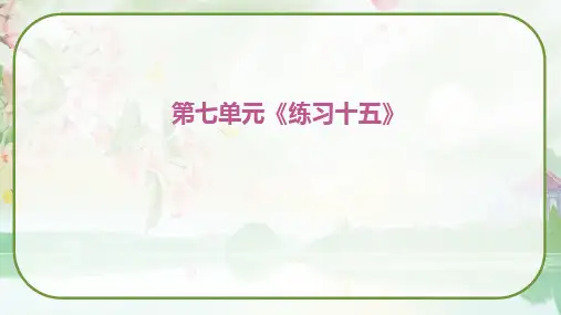 《练习十五》(课件)苏教版二年级数学上册