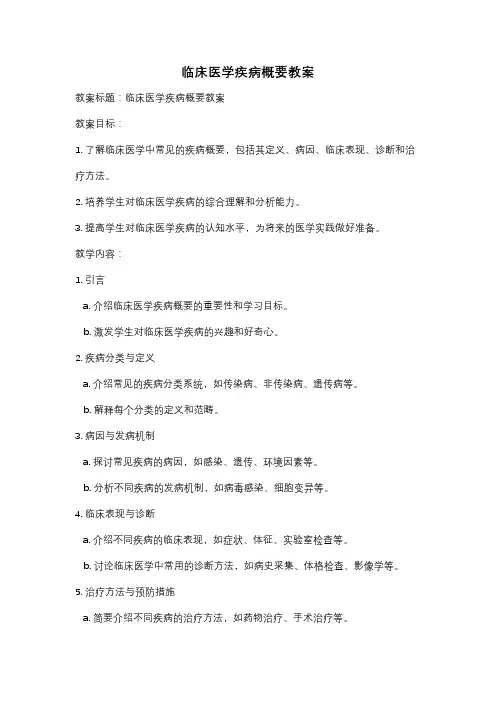临床医学疾病概要教案