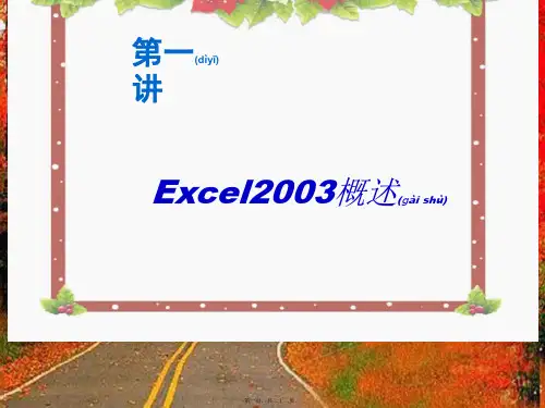八年级信息技术excel概述第一讲课件全国通用