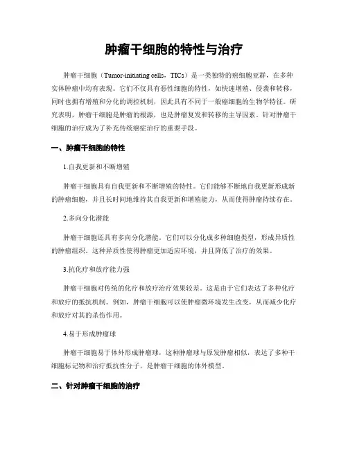 肿瘤干细胞的特性与治疗