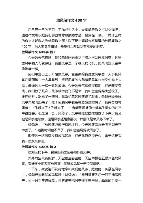 放风筝作文400字（精选61篇）