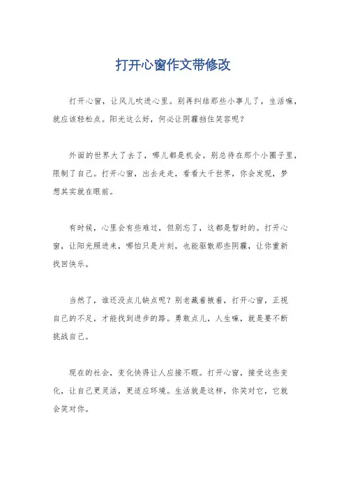打开心窗作文带修改