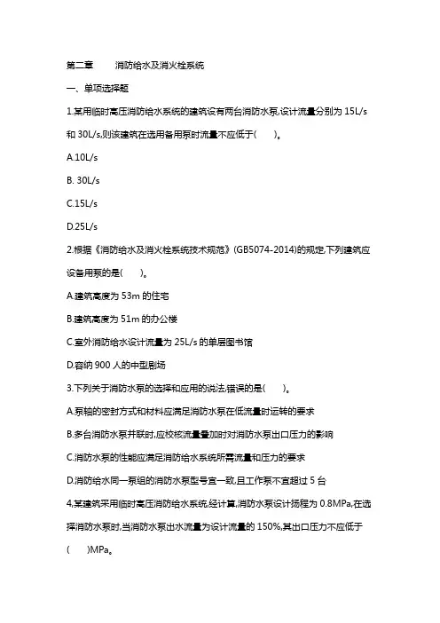第三篇 第二章 消防给水及消火栓系统