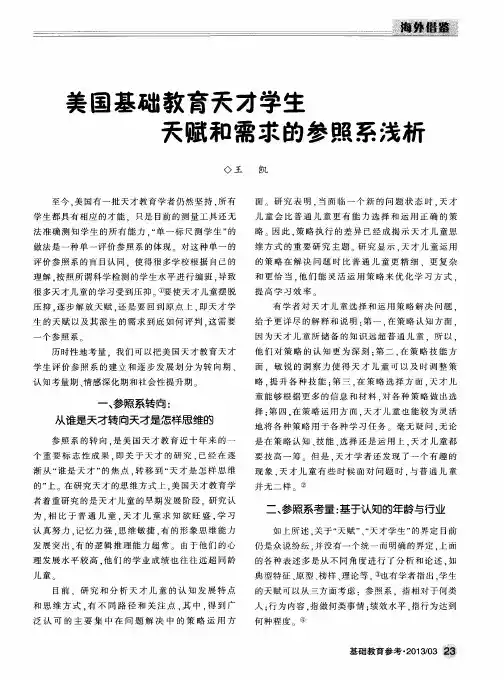 美国基础教育天才学生天赋和需求的参照系浅析