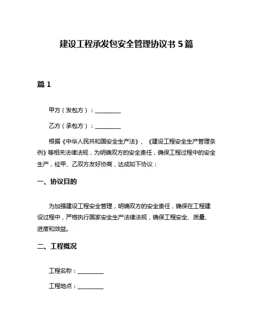 建设工程承发包安全管理协议书5篇