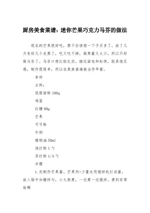 厨房美食菜谱：迷你芒果巧克力马芬的做法