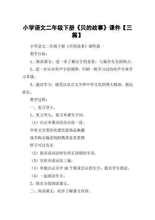 小学语文二年级下册《贝的故事》课件【三篇】